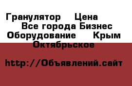 Гранулятор  › Цена ­ 24 000 - Все города Бизнес » Оборудование   . Крым,Октябрьское